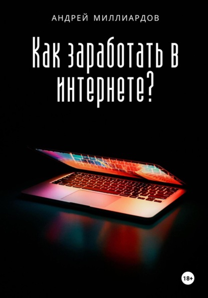 Андрей Миллиардов — Как заработать в интернете?