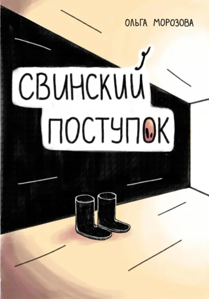 Обложка книги Свинский поступок, Ольга Морозова