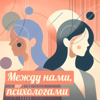 Между нами, психологами