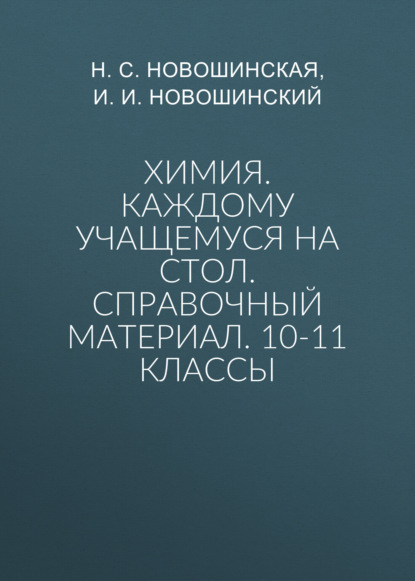 Группа авторов — Химия. Каждому учащемуся на стол. Справочный материал. 10-11 классы