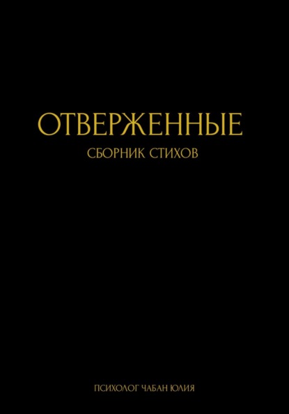 Отверженные