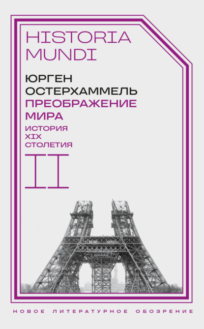 Юрген Остерхаммель — Преображение мира. История XIX столетия. Том II. Формы господства