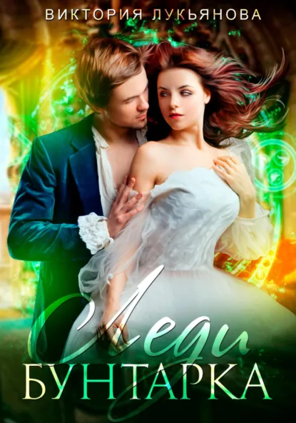 Обложка книги Леди Бунтарка, Виктория Лукьянова