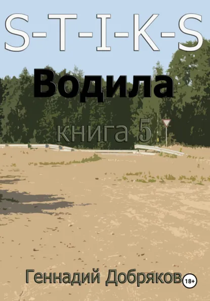 Обложка книги S-T-I-K-S. Водила книга 5, Геннадий Добряков