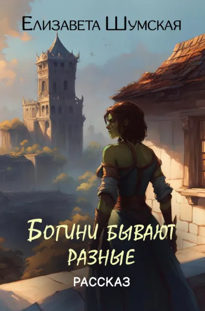 Обложка книги Богини бывают разные, Елизавета Шумская