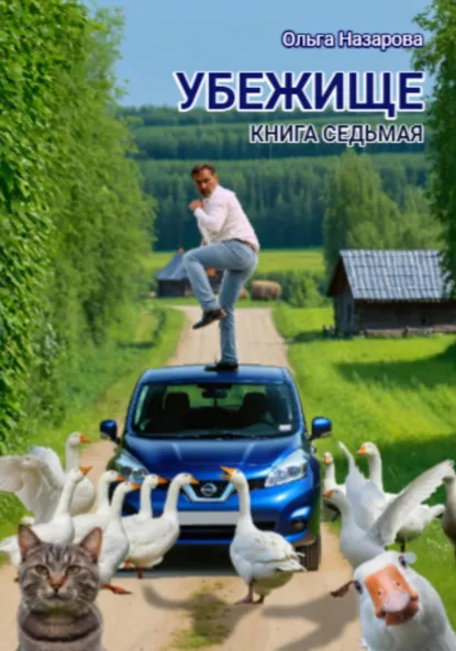 Обложка книги Убежище. Книга седьмая, Ольга Назарова