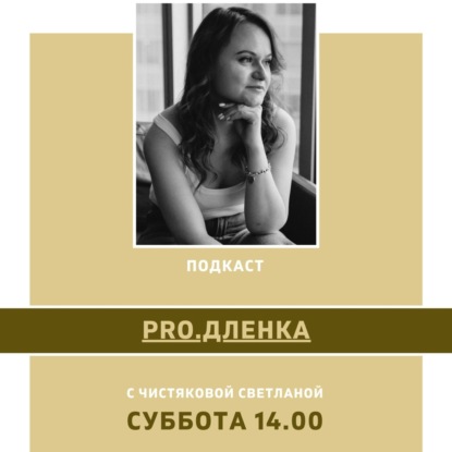 PRO.ДЛЕНКА