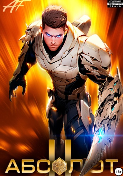 

Абсолют. Том 2