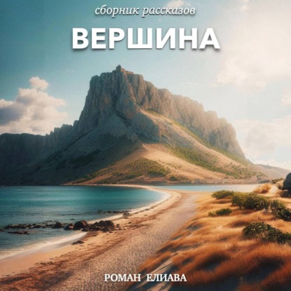 Роман Елиава — Вершина