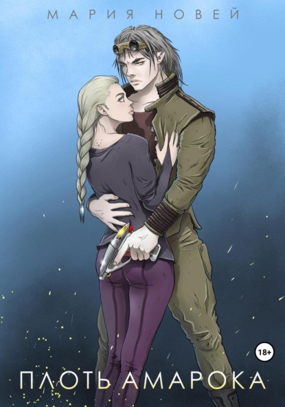 

Плоть Амарока