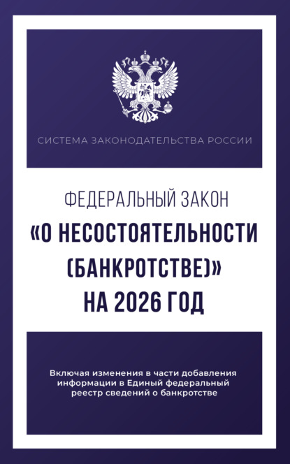 

Федеральный закон «О несостоятельности (банкротстве)» на 2026 год
