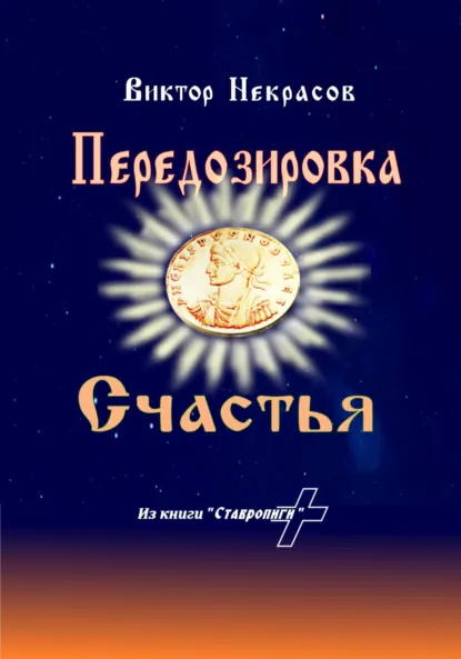 Обложка книги Передозировка счастья, Виктор Некрасов