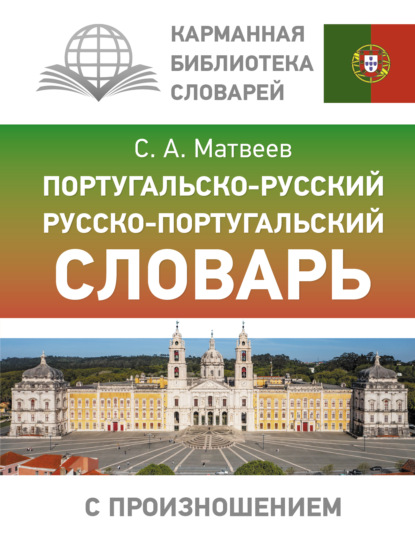 С. А. Матвеев — Португальско-русский русско-португальский словарь с произношением