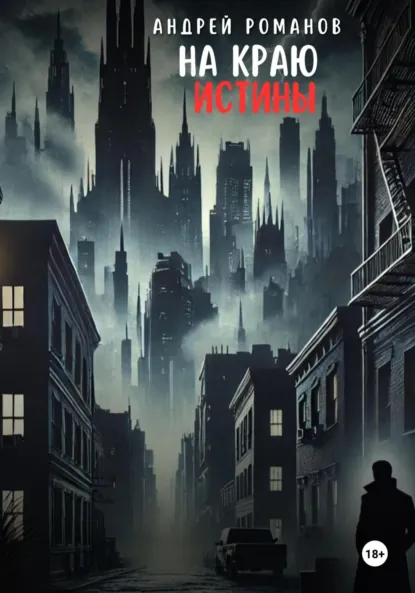 Обложка книги На краю истины, Андрей Романов