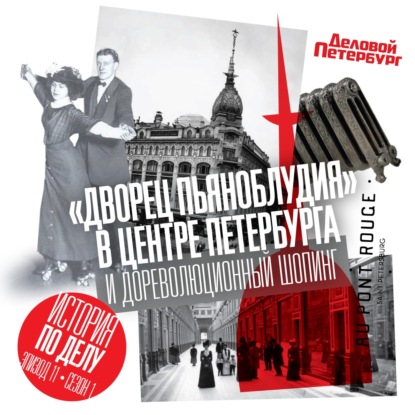 "Дворец пьяноблудия" в центре Петербурга и дореволюционный шопинг