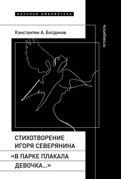 Константин Анатольевич Богданов — Стихотворение Игоря Северянина «В парке плакала девочка…». Путеводитель