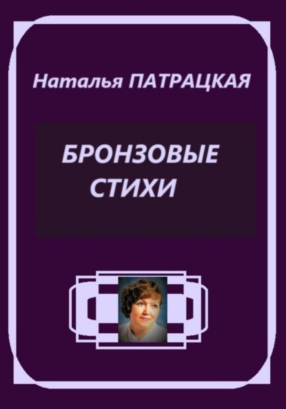 

Бронзовые стихи