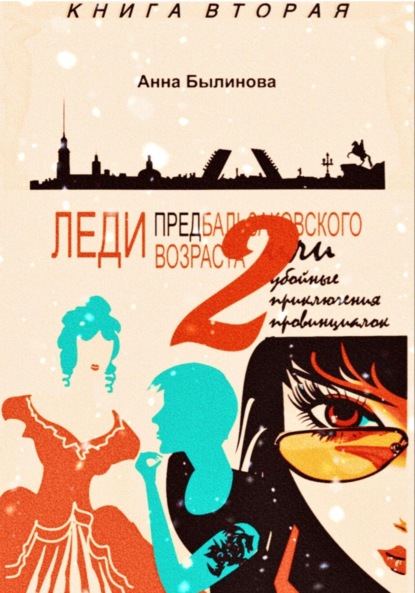 

Леди предбальзаковского возраста, или Убойные приключения провинциалок – 2