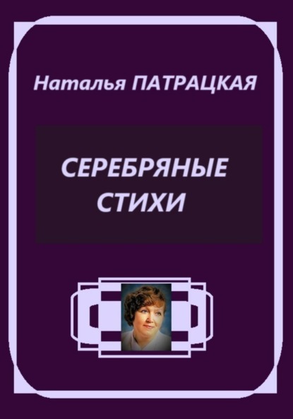 

Серебряные стихи