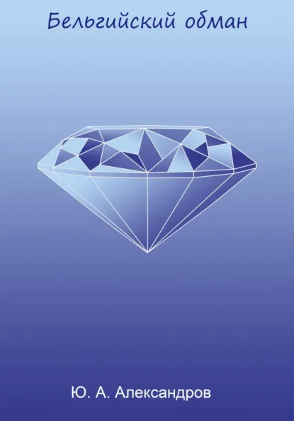 Обложка книги Бельгийский обман, Юрий Александрович Александров