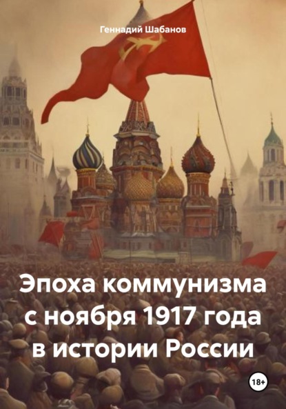 

Эпоха коммунизма с ноября 1917 года в истории России