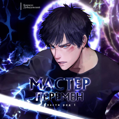 

Спасти Род. Том 1