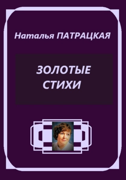

Золотые стихи