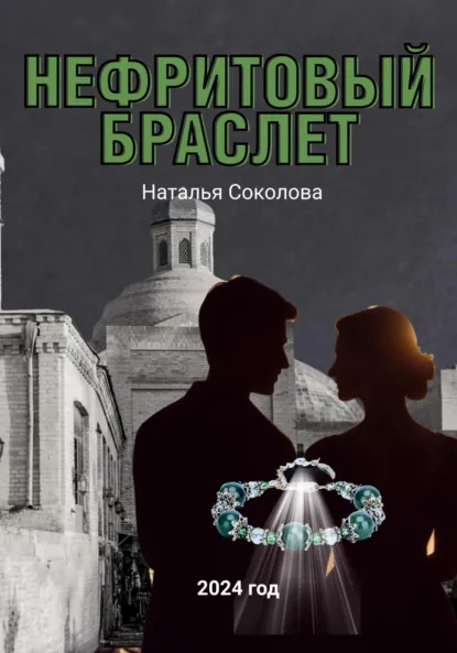 Обложка книги Нефритовый браслет, Наталья Валерьевна Соколова