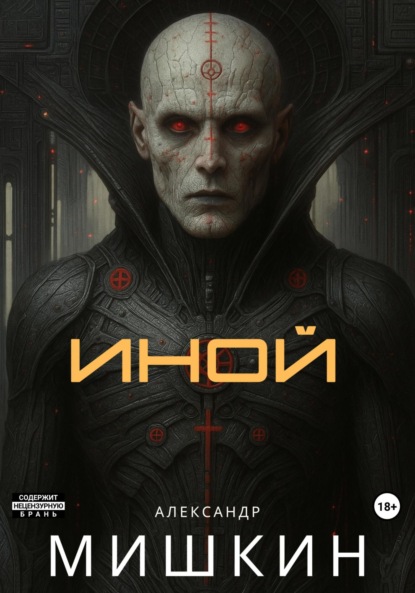 Иной