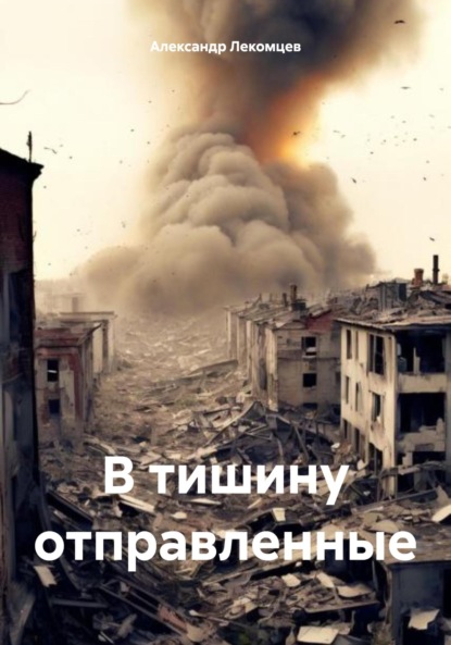 Александр Николаевич Лекомцев — В тишину отправленные