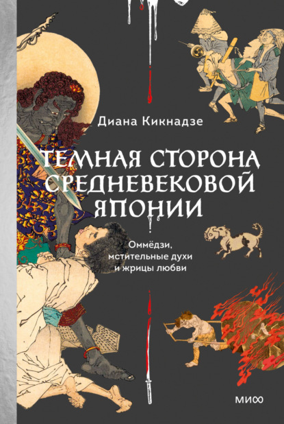 Диана Кикнадзе — Темная сторона средневековой Японии. Оммёдзи, мстительные духи и жрицы любви