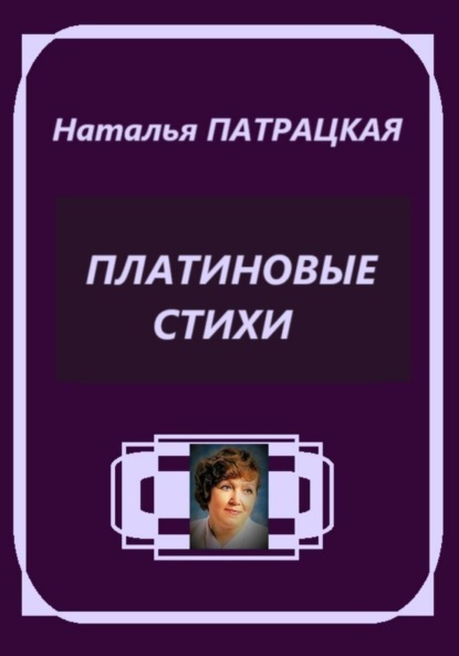 

Платиновые стихи