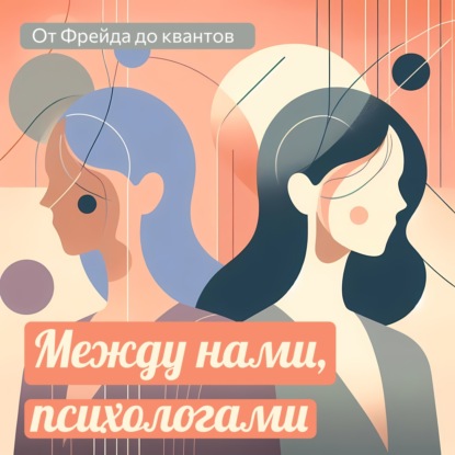 Порядок в хаосе: психология, эзотерика и математика
