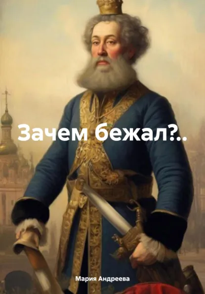 Обложка книги Зачем бежал?.., Мария Андреева