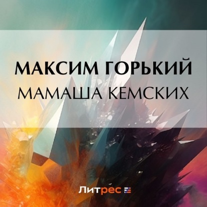 

Мамаша Кемских