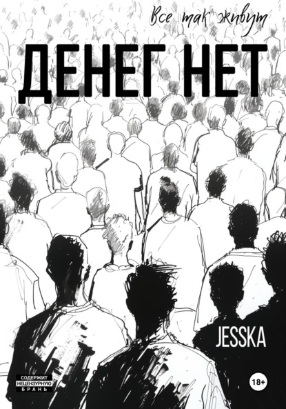 jesska — Денег нет