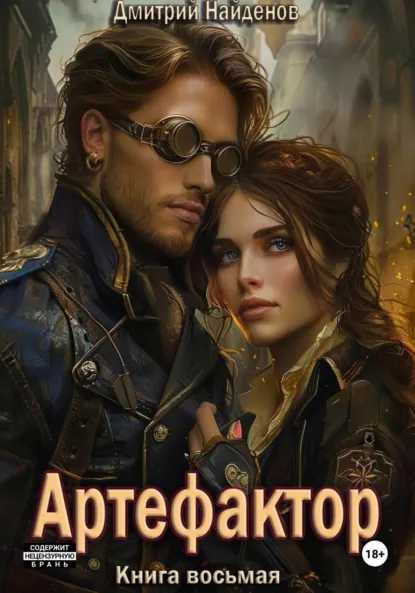 Обложка книги Артефактор. Книга восьмая, Дмитрий Александрович Найденов