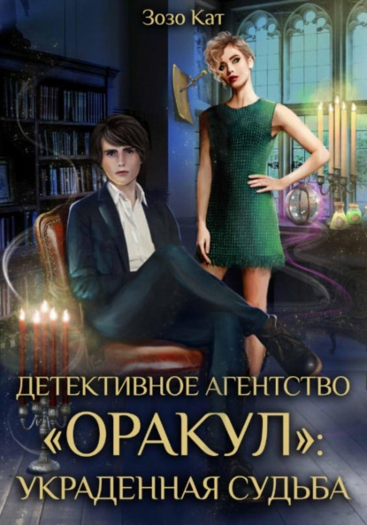 Зозо Кат — Детективное Агентство «Оракул»: Украденная Судьба