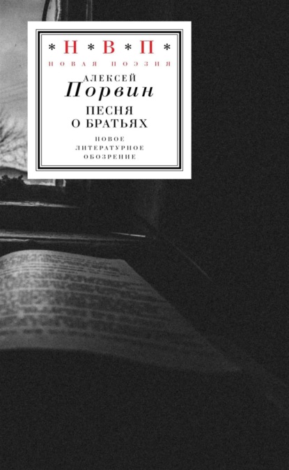 Алексей Порвин — Песня о братьях