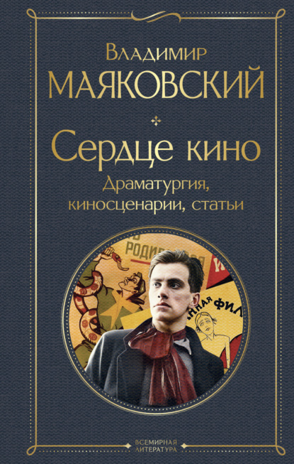 Владимир Маяковский — Сердце кино. Драматургия, киносценарии, статьи