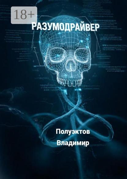 Разумодрайвер