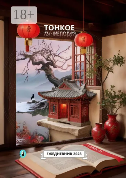 Обложка книги Тонкое. Ты – мелодия. Ноябрь-23. Ежедневник-2023, Александр Свет