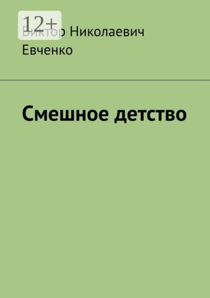 

Смешное детство