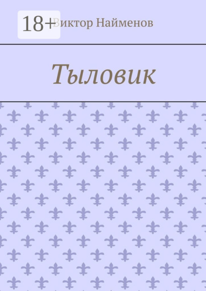 

Тыловик