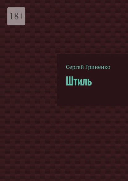 Сергей Гриненко — Штиль