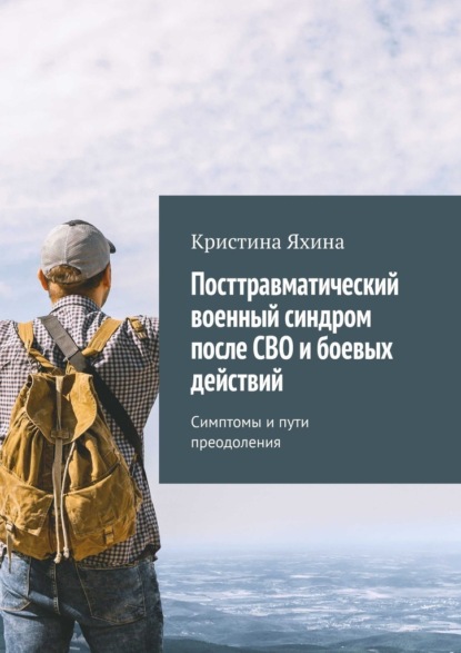 Кристина Яхина — Посттравматический военный синдром после СВО и боевых действий. Симптомы и пути преодоления