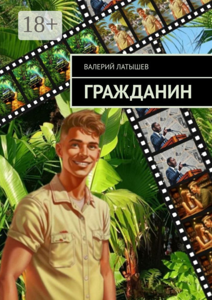 Гражданин