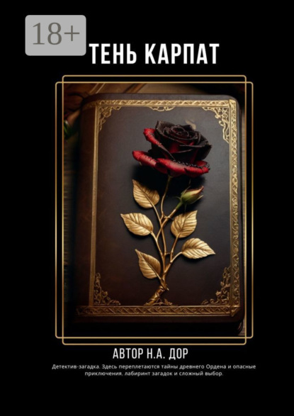 

Тень Карпат