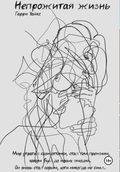 

Непрожитая жизнь