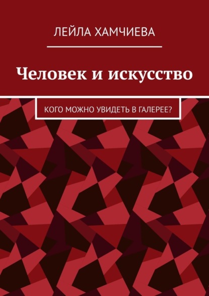 

Человек и искусство. Кого можно увидеть в галерее